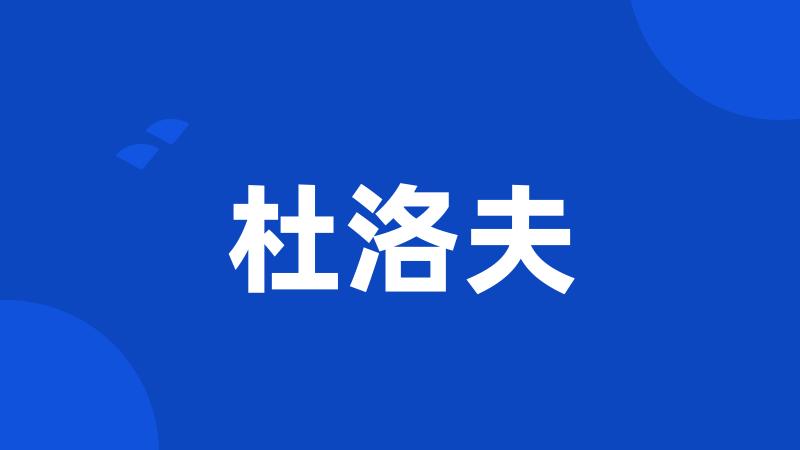 杜洛夫