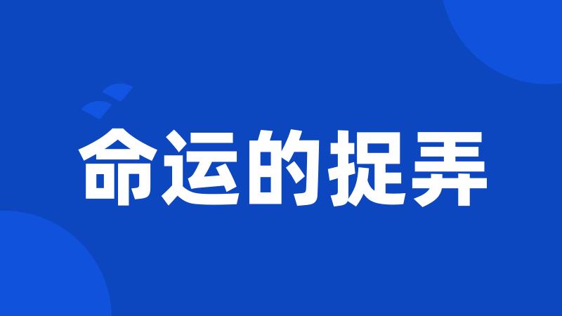 命运的捉弄