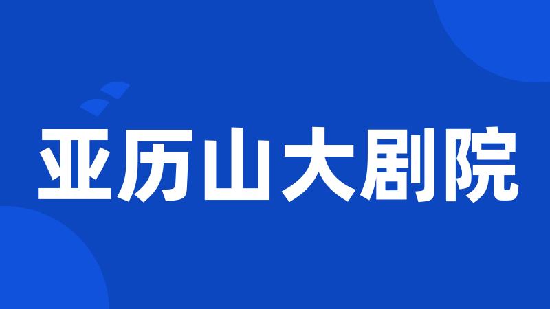 亚历山大剧院