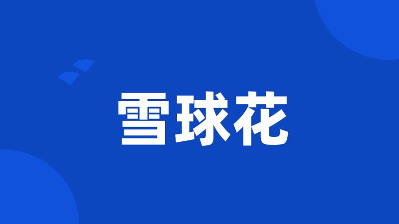 雪球花