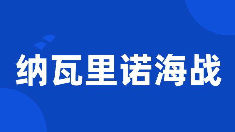 纳瓦里诺海战