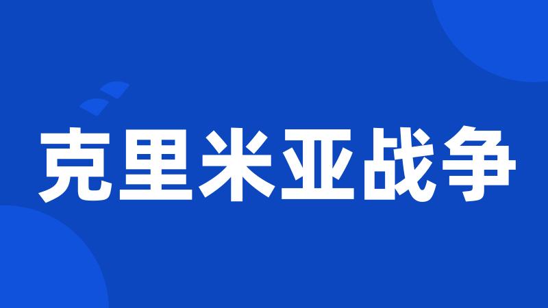 克里米亚战争