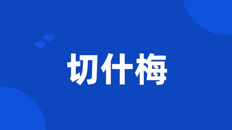 切什梅