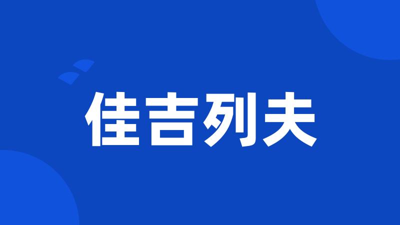 佳吉列夫