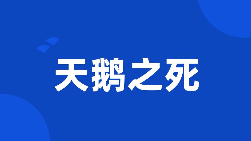 天鹅之死