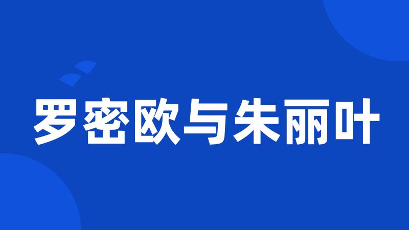 罗密欧与朱丽叶