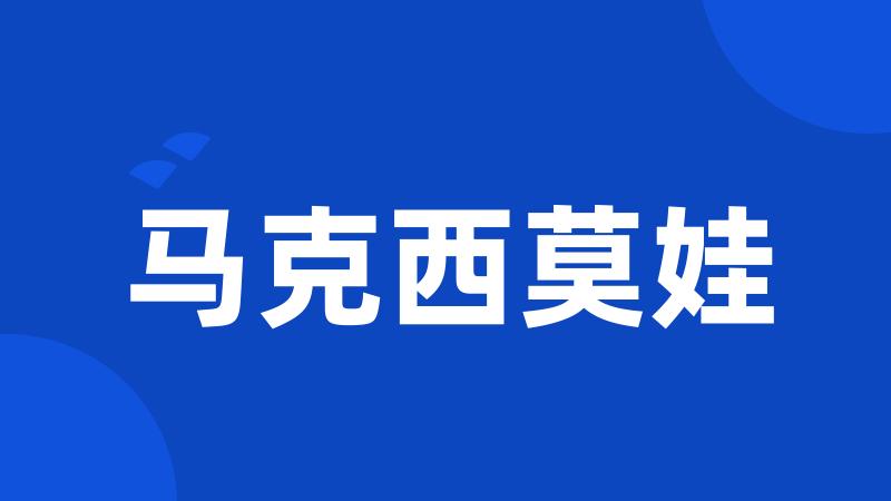 马克西莫娃