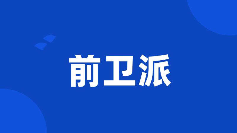 前卫派