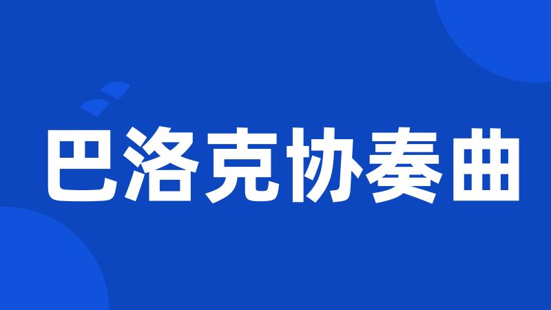 巴洛克协奏曲