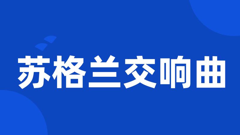 苏格兰交响曲