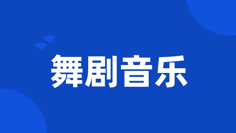 舞剧音乐