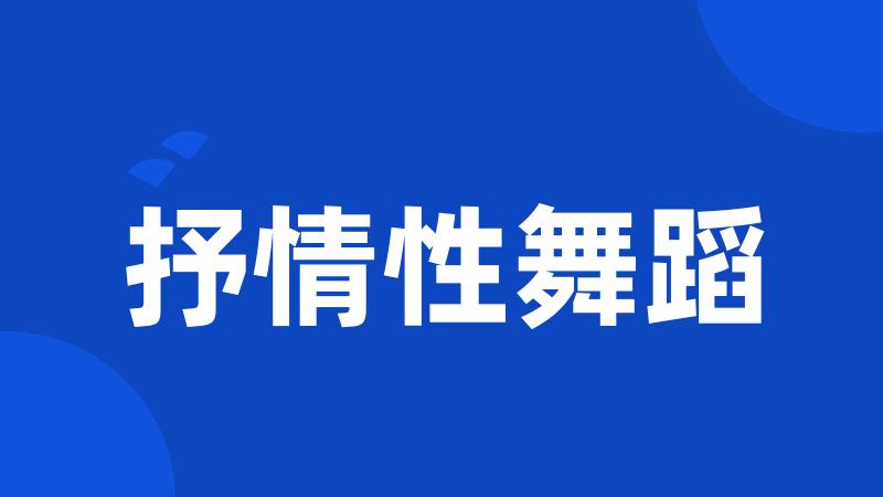 抒情性舞蹈