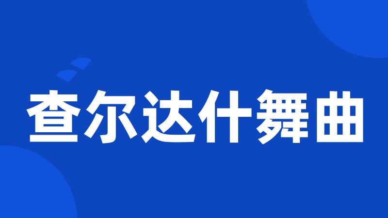 查尔达什舞曲
