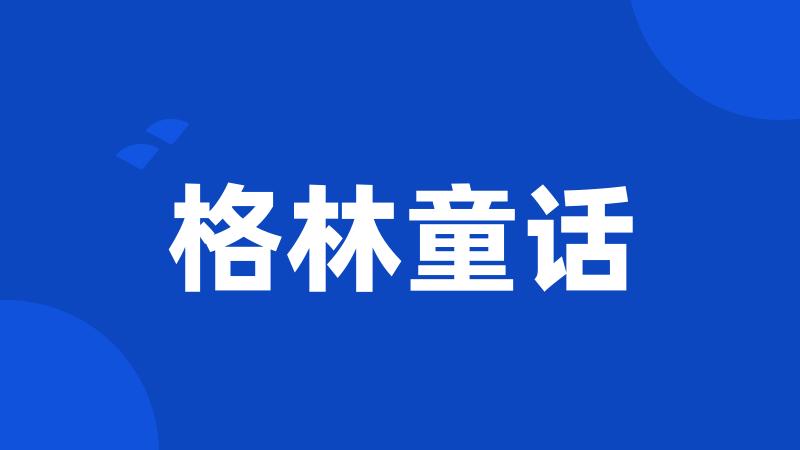 格林童话