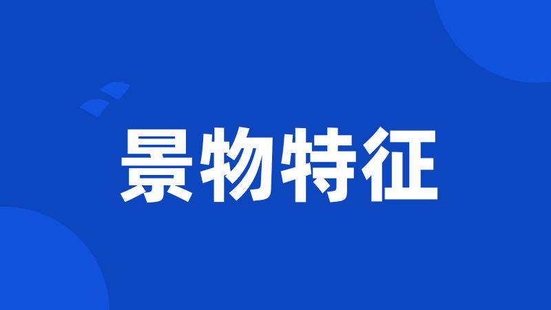 景物特征