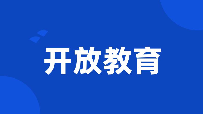 开放教育