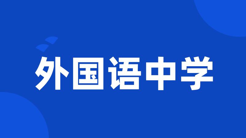 外国语中学