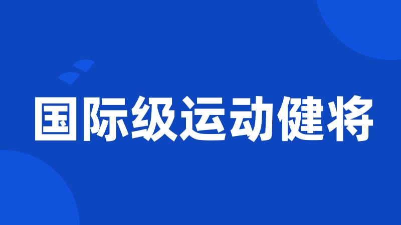 国际级运动健将