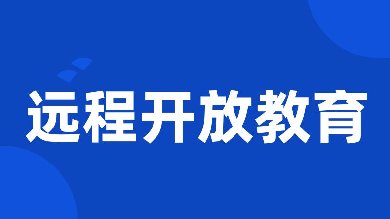 远程开放教育