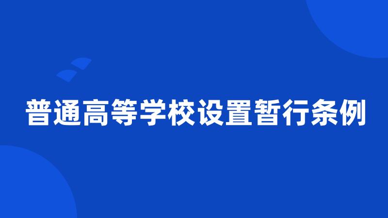 普通高等学校设置暂行条例