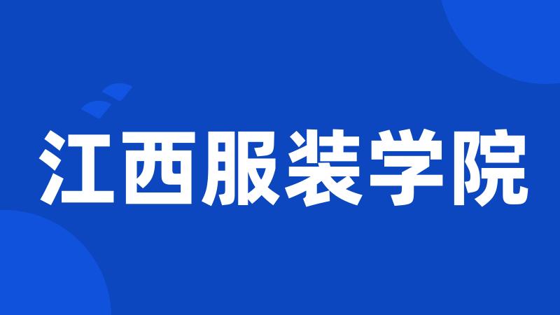 江西服装学院