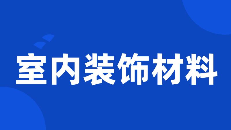 室内装饰材料