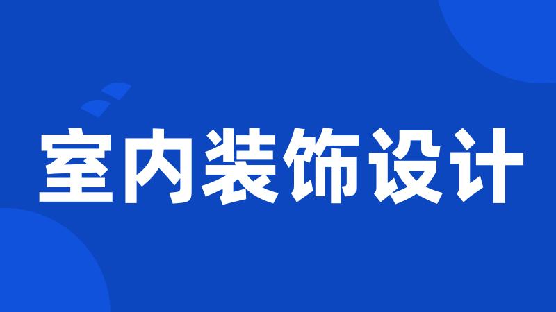 室内装饰设计