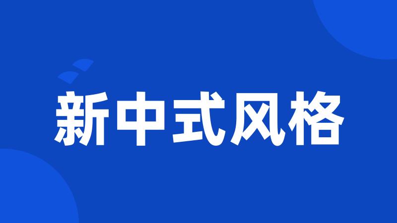 新中式风格