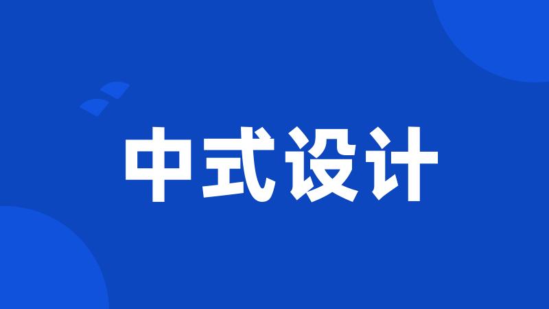中式设计