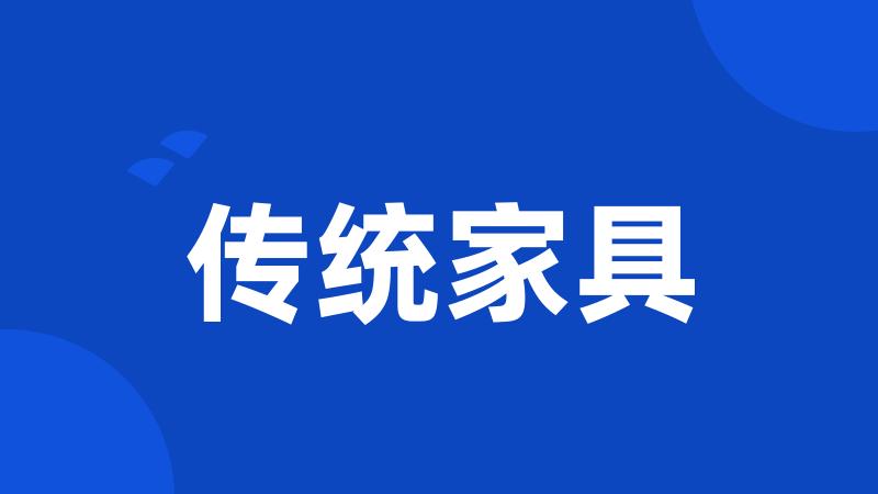 传统家具