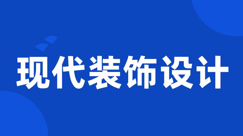现代装饰设计