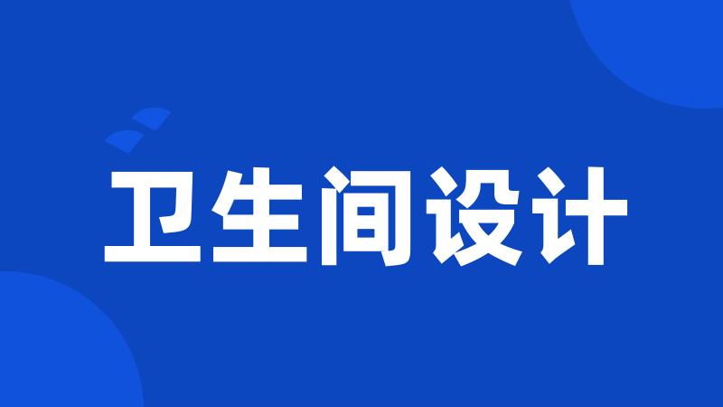 卫生间设计