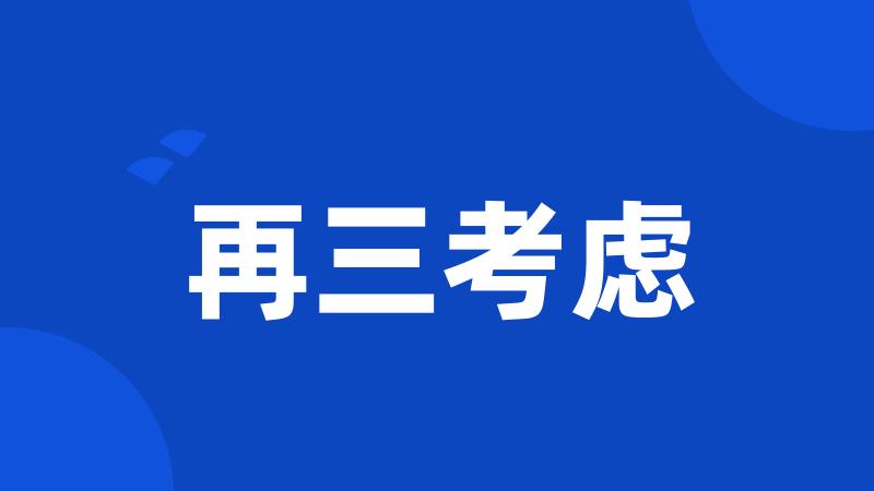 再三考虑
