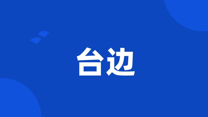 台边
