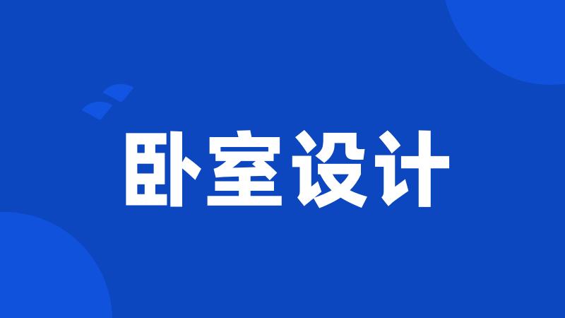 卧室设计