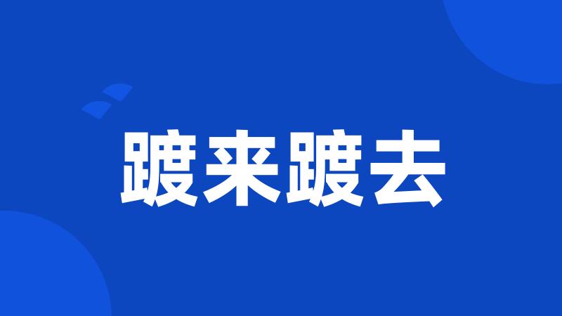 踱来踱去