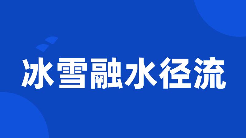 冰雪融水径流