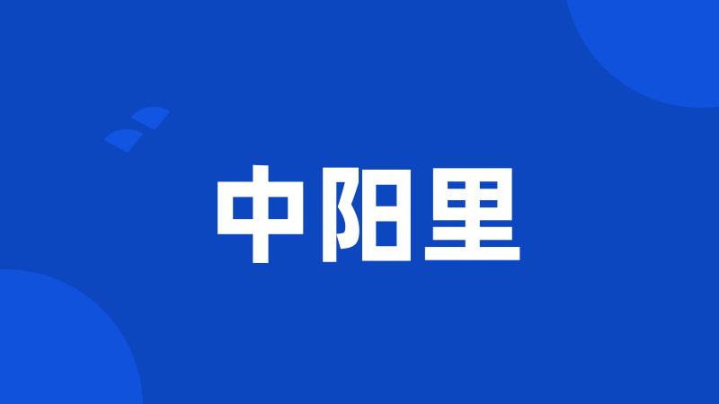 中阳里