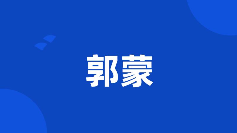 郭蒙