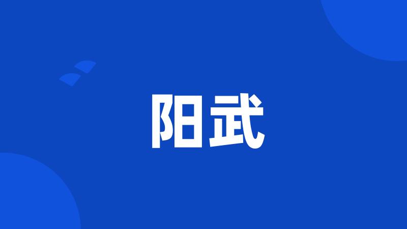 阳武