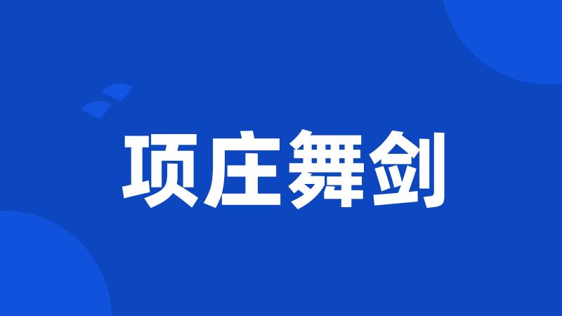 项庄舞剑
