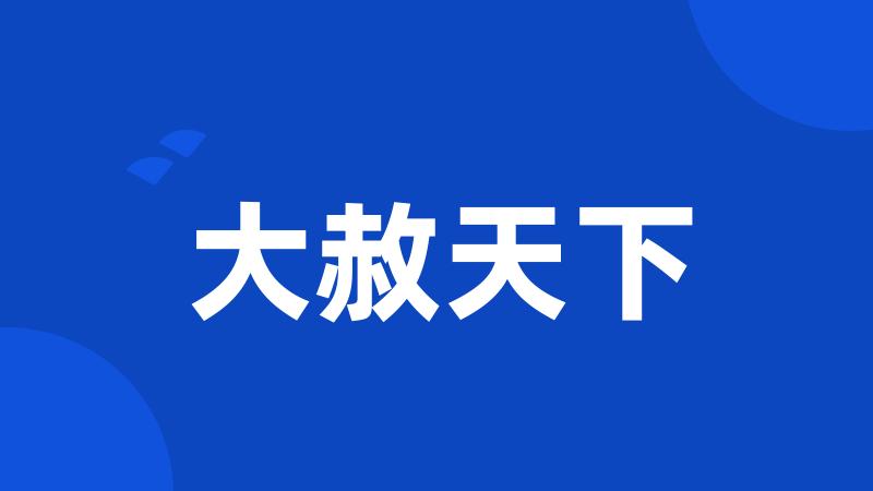大赦天下