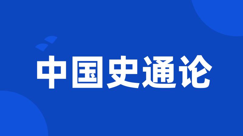 中国史通论