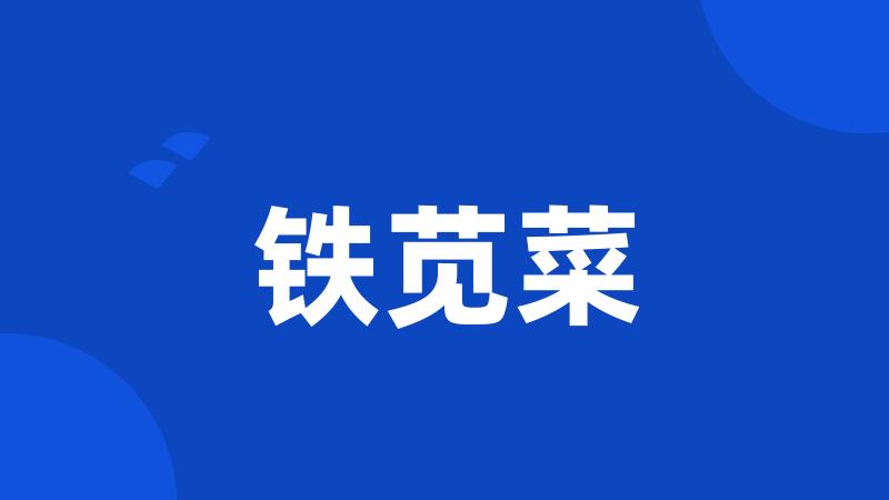 铁苋菜