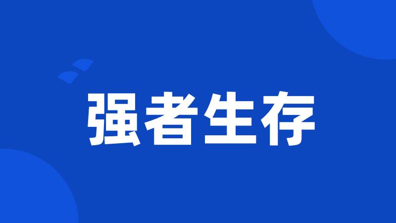 强者生存
