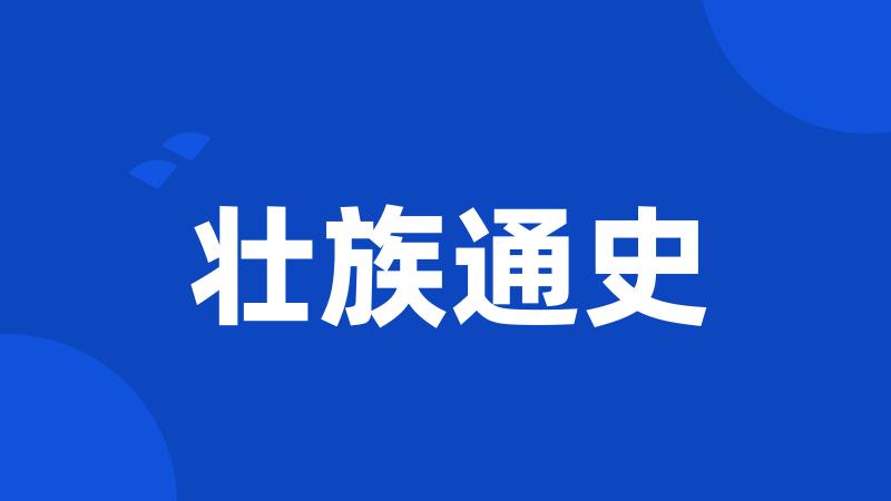 壮族通史
