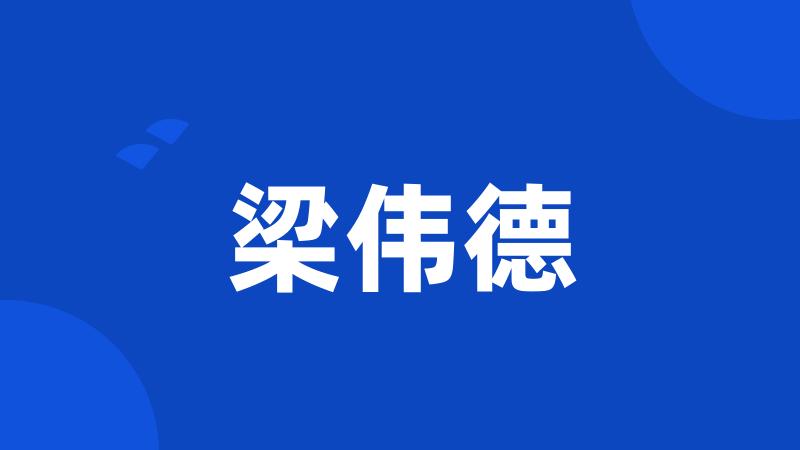 梁伟德