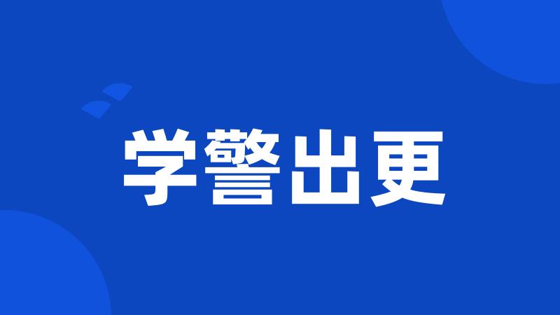 学警出更