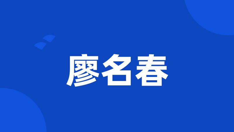 廖名春