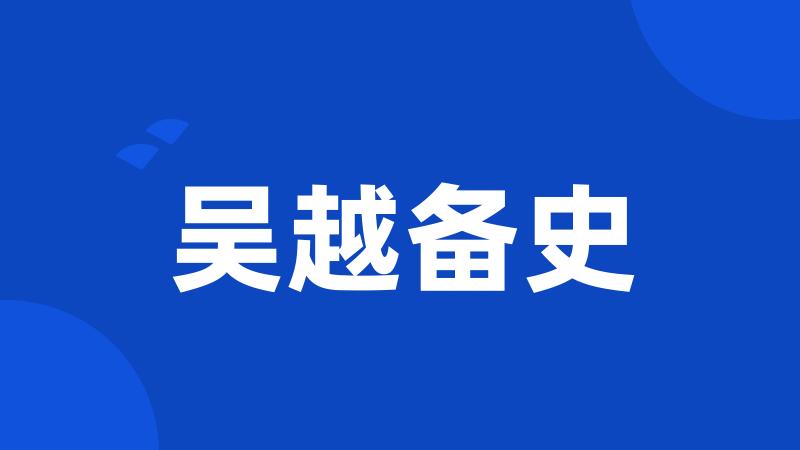 吴越备史
